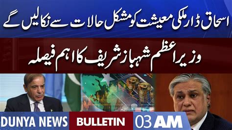 Dunya News Am Bulletin Sep Economic Crisis Pm Shehbaz