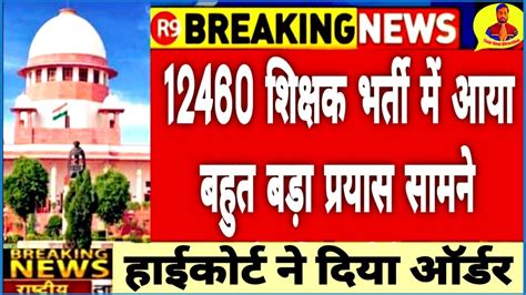 12460 अचनक बड खलस 12460 shikshak bharti latest news 12460