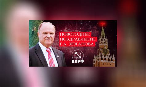 Новогоднее поздравление Г.А. Зюганова — Забайкальское краевое отделение ...