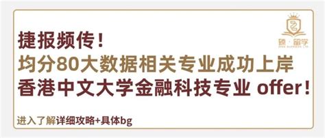 捷报频传！均分80大数据相关专业成功上岸香港中文大学金融科技专业offer！ 知乎