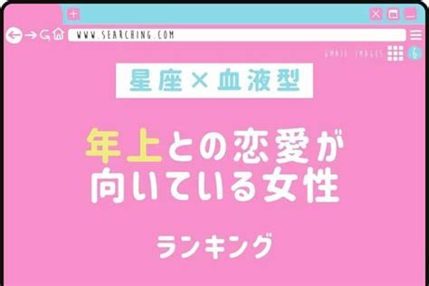 【星座×血液型】「年上との恋愛が向いている女性」＜第1位〜3位＞ Trill【トリル】