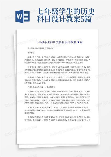 七年级学生的历史科目设计教案5篇word模板下载编号ljnnoyjr熊猫办公