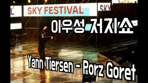 이우성 저지쇼 Yann tiersen Porz goret YouTube