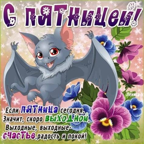 С ПЯТНИЦЕЙ! картинки юмор, гифки - Поздравления с пятницей прикольные ...