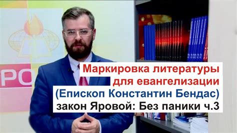 Закон Яровой: Маркировка литературы для евангелизации (епископ ...