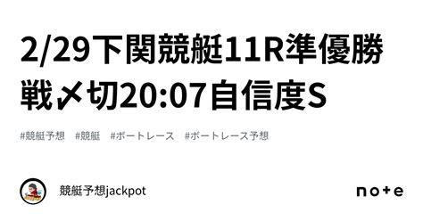 2 29🔥下関競艇11r準優勝戦🥈〆切20 07🔥自信度s🔥｜競艇予想jackpot