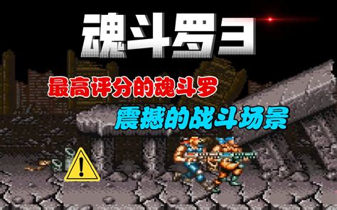 【魂斗罗3】最高评分的魂斗罗！震撼的战斗场景！ 怀旧游戏集结地 怀旧游戏集结地 哔哩哔哩视频