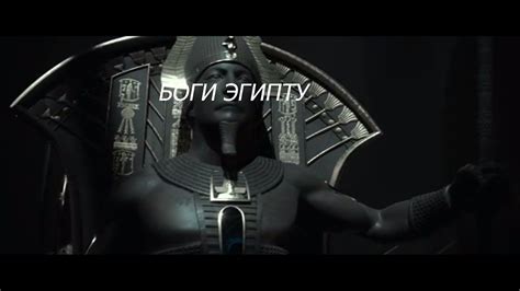 БОГИ ЄГИПТУ - YouTube
