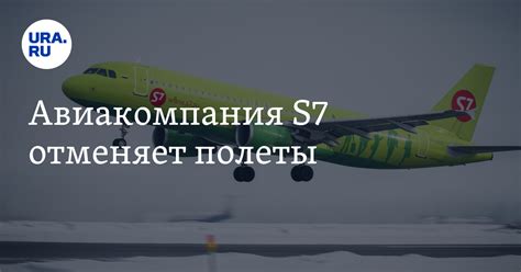 Авиакомпания S7 отменяет полеты