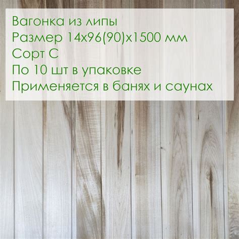 Вагонка ЛИПА сорт "С" 1500*90*14 мм - купить с доставкой по выгодным ...