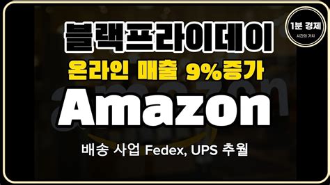 블랙프라이데이 온라인 매출 9 증가 아마존 배송 사업 Fedex UPS 추월 미국증시 시황정리 snp500