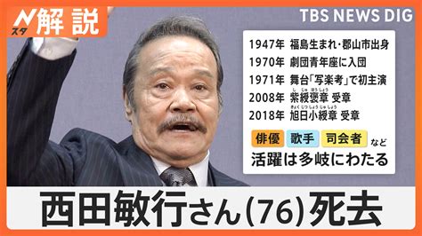 「釣りバカ」「もしもピアノが」名優・西田敏行さん（76）死去、これまでの功績は【nスタ解説】 Cube ニュース