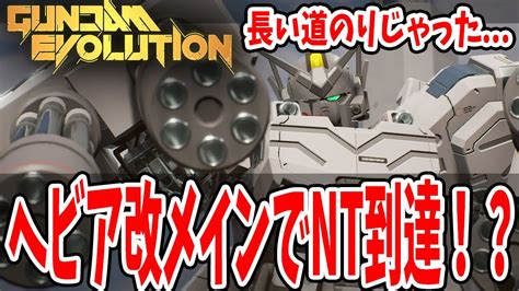 【ガンエボ】ヘビア改でnt達成！？ニュータイプをヘビーアームズ改になるまでメイン機体として使い続けています【ガンダムエボリューション