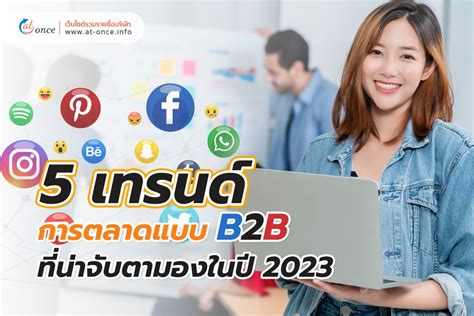 5 เทรนด์การตลาดแบบ B2b ที่น่าจับตามองในปี 2023 At Once