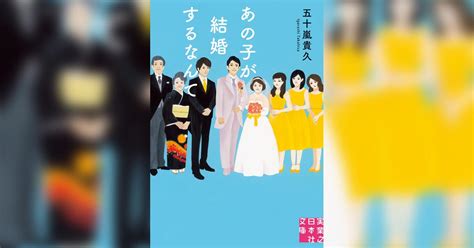 あの子が結婚するなんて書籍 電子書籍 U Next 初回600円分無料