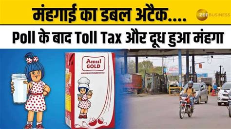 Amul Milk Price Hike आम जनता पर पड़ी महंगाई की मार Exit Poll के बाद इतने बढ़े टैक्स टोल और