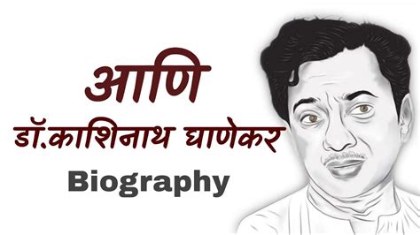 Dr Kashinath Ghanekar Biography I डॉ काशिनाथ घाणेकर Marathi