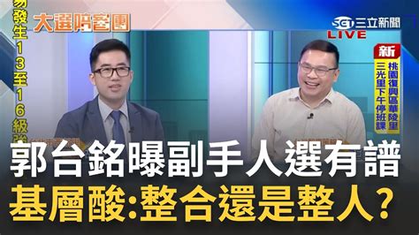 到底是整合還是整人 郭台銘閃辭鴻海董事再預告連署鈔能力 拋生小孩多養寵物救少子化 里長反嗆你送我10隻我也不要｜周楷 王時齊主持