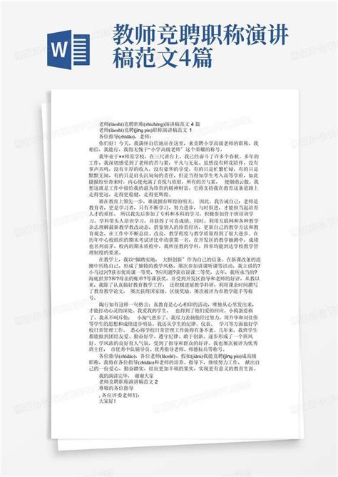 教师竞聘职称演讲稿范文4篇word模板下载编号qayngxex熊猫办公