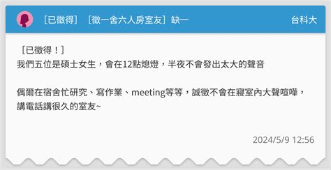 [已徵得][徵一舍六人房室友]缺一 台科大板 Dcard