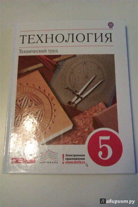 Книга: Технология. Технический труд. 5 класс. Учебник. Вертикаль. ФГОС ...