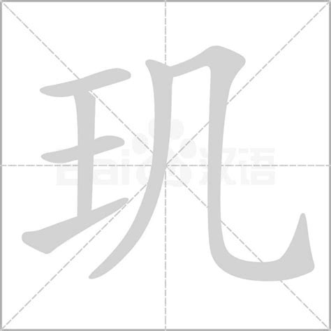 王字旁加一个几斜玉旁加一个几念什么字？《玑》怎么读？