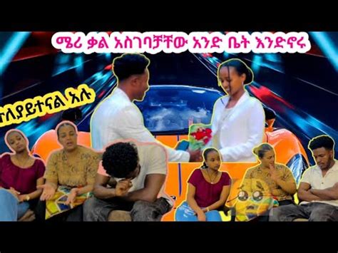 አብር እና እሩታ ተለያዩ ሜሪ ቃል አስገባቻቸው አንድ ቤት እንድኖሩ እና ተረጋግተው እንዳስቡ YouTube