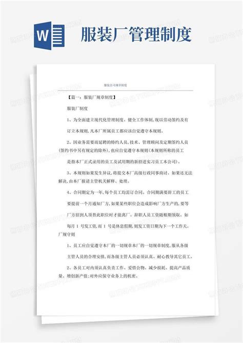 服装公司规章制度word模板下载编号qkyowzrq熊猫办公