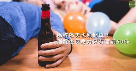 不只不酒駕 喝醉隔天也別開車！酒醒後反應力只有酒前50 Heho生活