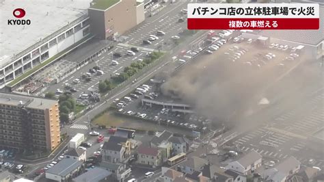 【空撮】パチンコ店の立体駐車場で火災 複数の車が燃える、神奈川県厚木市 共同通信【速報動画】 Yahoo Japan