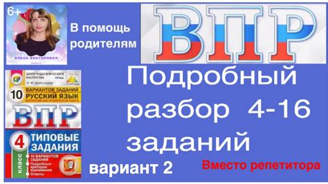 ВПР по русскому языку 4 класс. Полный разбор 4-16 заданий. Вариант 2 ...