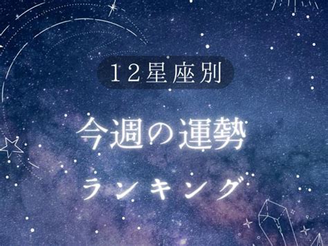 今週の運勢「12星座占い」週間運勢ランキング1位は山羊座（やぎ座）！ 12星座別の開運アクション（2024年1月1日（月・祝）～1月7日（日