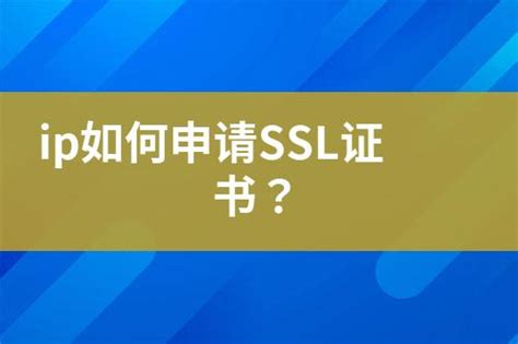 Ip如何申请ssl证书？ 互亿无线