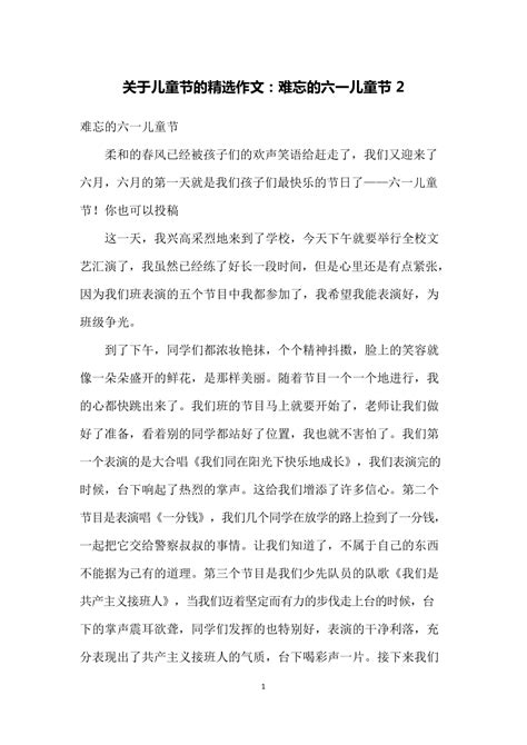 难忘的六一儿童节作文（一篇什么样的作文才能称之为优秀作文呢？ 组图 ）