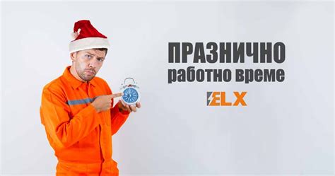 Работно време по коледните и новогодишни празници 2022 ϟ ELX.bg