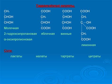 Гидрокси(окси) кислоты - презентация онлайн
