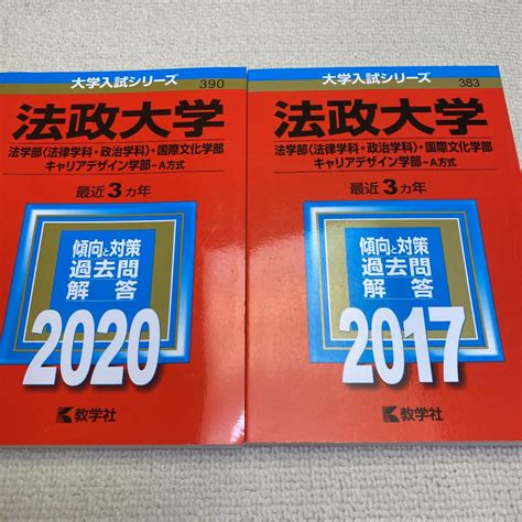 赤本 法政大学法学部法律学科政治学科国際文化学部2020年と2017年版セット メルカリ