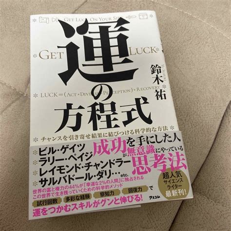 運の方程式 チャンスを引き寄せ結果に結びつける科学的な方法の通販 By ゆきんこs Shop｜ラクマ