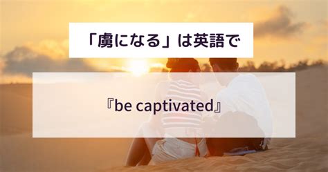 虜になるの意味とは？例文や正しい使い方を超わかりやすく解説！別の言い方はある？ 意味lab