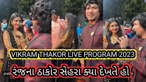 VIKRAM THAKOR LIVE PROGRAM 2023 સઇજ ગમ sehra kya dekhte ho Song