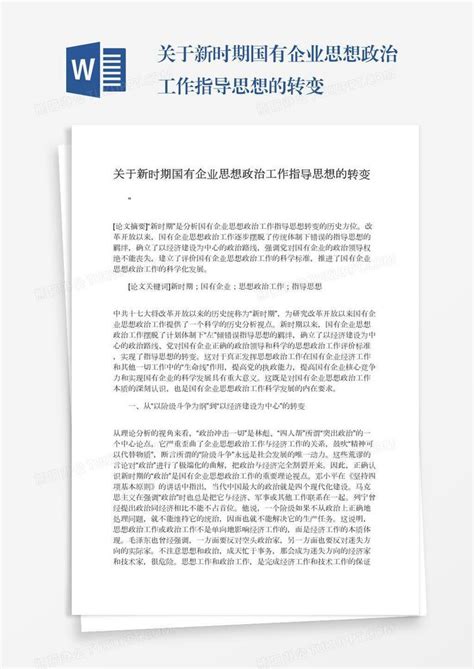 关于新时期国有企业思想政治工作指导思想的转变word模板下载编号vnjwewbx熊猫办公