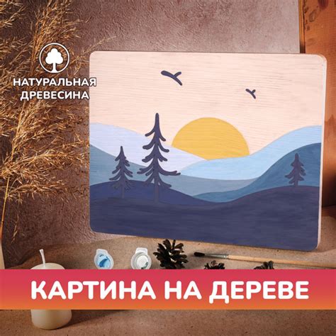 Картина по номерам на дереве в стиле минимализм LORI Пейзаж. Утренняя ...
