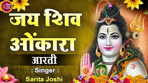 Live ॐ जय शिव ओमकारा Om Jai Shiv Omkara Lord Shiva Aarti शिवजी की आरती Sawan Special