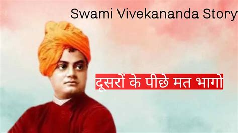 Swami Vivekananda Story दसर क पछ मत भग Hindi story सवम