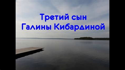 Третий сын Галины Кибардиной - YouTube