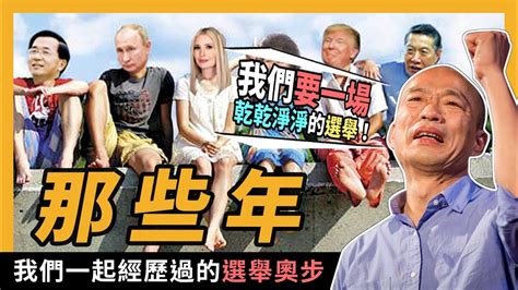 沒有最奧，只有更奧！那些年，我們一起經歷過的選舉奧步ep1！國內時事 Ep 32 ｜『學習筆記ep224』