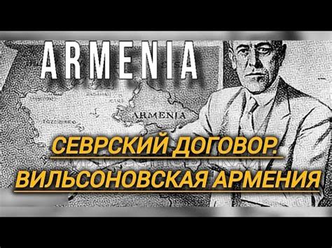 СЕВРСКИЙ ДОГОВОР. ВИЛЬСОНОВСКАЯ АРМЕНИЯ - YouTube