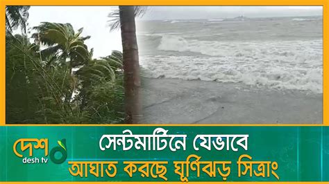 সেন্টমার্টিনে যেভাবে আঘাত করছে ঘূর্ণিঝড় সিত্রাং Cyclone Sitrang