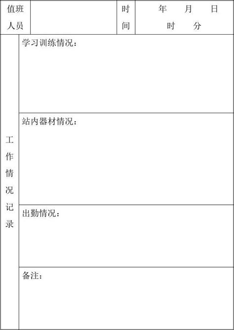 微型消防站交接班记录word文档免费下载文档大全