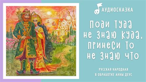 Поди туда — не знаю куда, принеси то — не знаю что | Аудиосказка ...